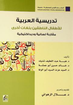 تدريسية العربية للأطفال الناطقين بلغات أخرى : مقاربة لسانية وديداكتيكية