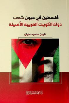  فلسطين في عيون شعب دولة الكويت العربية الأصيلة
