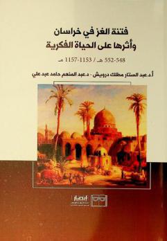  فتنة الغز في خراسان وأثرها على الحياة الفكرية (548-552 هـ / 1153-1157 م)