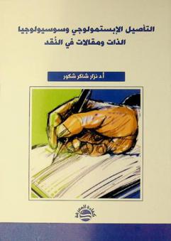  التأصيل الإبستمولوجي وسوسيولوجيا الذات ومقالات في النقد