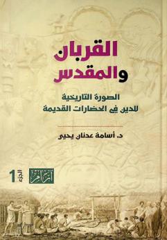  القربان المقدس : الصورة التاريخية للدين في الحضارات القديمة
