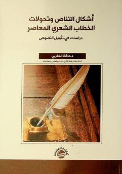  أشكال التناص وتحولات الخطاب الشعري المعاصر : دراسات في تأويل النصوص