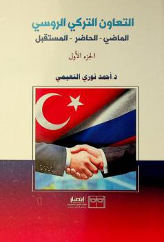  التعاون التركي الروسي : الماضي، الحاضر، المستقبل