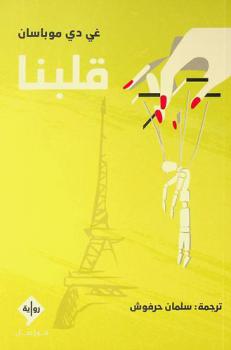 قلبنا : رواية