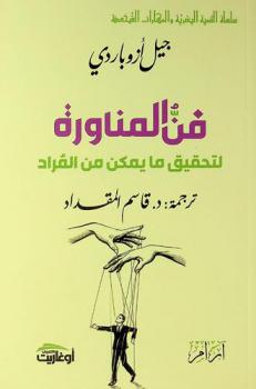  فن المناورة لتحقيق ما يمكن من المراد