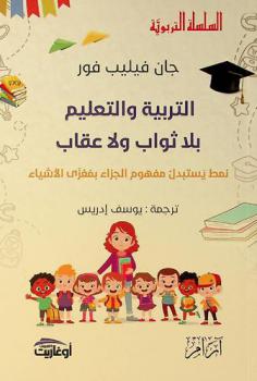  التربية والتعليم بلا ثواب ولا عقاب : نمط يستبدل مفهوم الجزاء بمغزى الأشياء