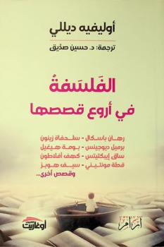  الفلسفة في أروع قصصها : رهان باسكال-سلحفاة زينون-برميل ديو جينس-بومة هيغيل-ساق إيبكتيتس-كهف أفلاطون-قطة مونتيني-سيف هوبز وقصص أخرى ...