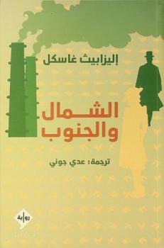 الشمال والجنوب