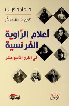  أعلام الرواية الفرنسية في القرن التاسع عشر