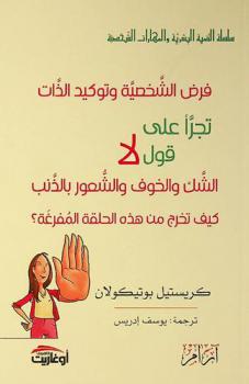  فرض الشخصية وتوكيد الذات : تجرأ على قول لا : الشك والخوف والشعور بالذنب : كيف تخرج من هذه الحلقة المفرغة ؟