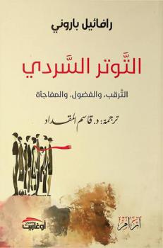 التوتر السردي : الترقب، والفضول، والمفاجأة