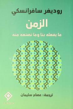  الزمن : ما يفعله بنا وما نصنعه منه