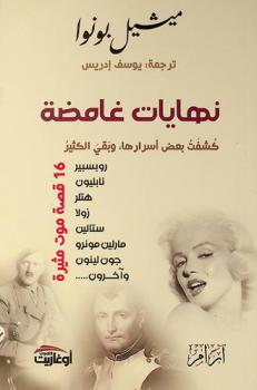  نهايات غامضة : كشفت بعض أسرارها، وبقي الكثير : (16 قصة موت مثيرة)