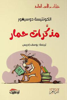 مذكرات حمار