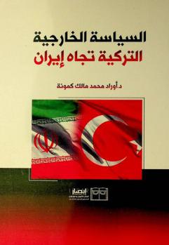 السياسة الخارجية التركية تجاه إيران