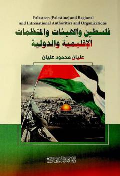  فلسطين والهيئات والمنظمات الإقليمية والدولية = Falasteen ((Palestine)) and regional and international authorities and organizations