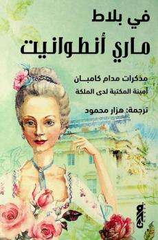  في بلاط ماري أنطوانيت : مذكرات مدام كومبان : السيدة الأولى في جناح ملكة فرنسا