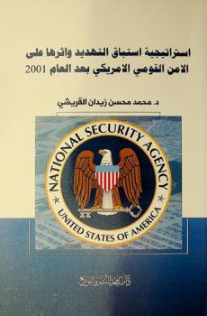  استراتيجية استباق التهديد وأثرها على الأمن القومي الأمريكي بعد العام 2001