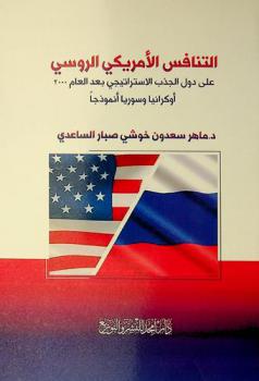  التنافس الأمريكي-الروسي على دول الجذب الاستراتيجي بعد العام 2000 : (أوكرانيا وسوريا أنموذجا)