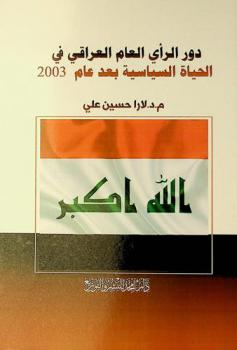 دور الرأي العام العراقي في الحياة السياسية بعد 2003