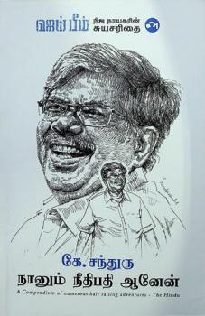  Nān̲um nītipati ān̲ēn̲ : Cuyacaritai = Nanunm nithipathi aanen : an autobiography