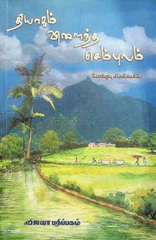 Tiyākam viḷainta Cempulam : oru kaviñan̲in̲ pārvaiyil Kannampalayam