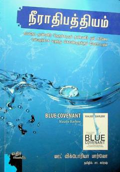  Nīrātipattiyam : carvatēca taṇṇīr nerukkaṭiyum taṇṇīr ōr urimai en̲patar̲kāka el̲untu kondirukkum pōrāṭṭamum