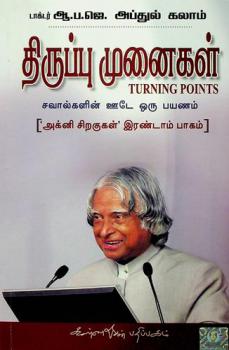  Thirupumunaigal : savalgalin Oode oru payanam