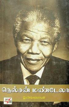 Nelcan̲ Maṇṭēlā