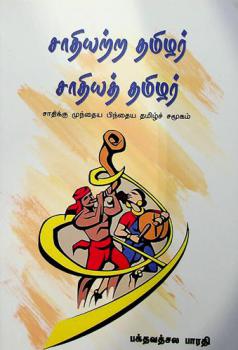  Cātiyaṟṟa tamil̲ar Cātiyat Tamil̲ar : Cātikka muntaiya pintaiya tamil̲c camūkam