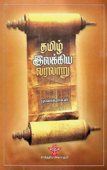  Tamil ilakkiya varalār̲u