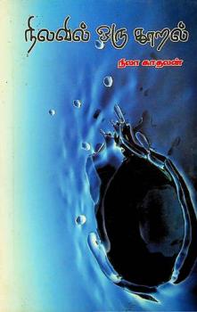 Nilavil oru Rēṣal