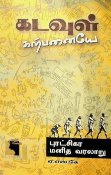  Kaṭavuḷ kar̲pan̲aiyē : puraṭcikara man̲ita varalār̲u