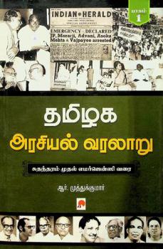  Tamilaga Arasiyal Varalaru