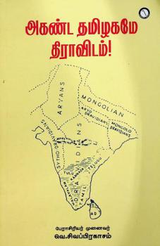  Aganda Thamizhagame Dhravidam!