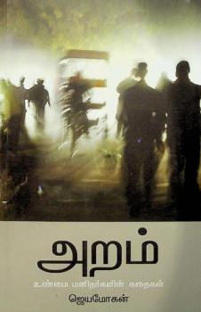  Ar̲am : uṇmai man̲itarkaḷin̲ kataikaḷ