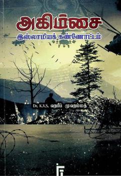  Aghimsai : Islamiyak Kannottam