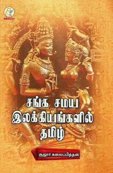  Sanga samaya Ilakkiyangkalil Tamil : (Tamil research essay)