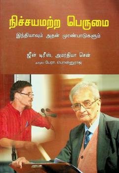  Nichayamattra Perumai : Indiyavum Athan Muranpadugalum