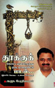  Tūkkuk koṭṭaṭiyiliruntu oru mur̲aiyīṭṭu maṭal : Irācīv kolai uṇmai pēcukir̲atu