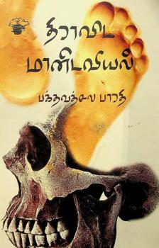 Tirāviṭa mān̲iṭaviyal