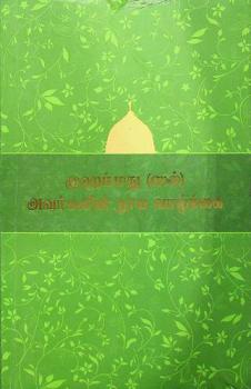  'Muhammad (Sal) Avarhalin Thooya Vazhkkai'