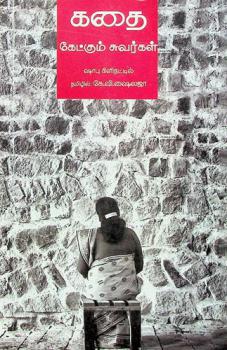  Katai kēṭkum cuvarkaḷ