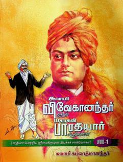 Cuvāmi vivēkan̲antar par̲r̲i makākavi pāratiyār kūr̲iyavai