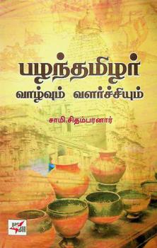  Pal̲antamil̲ar vāl̲vum vaḷarcciyum