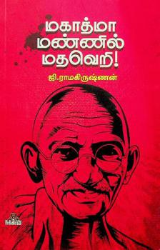  Makātmā maṇṇil mataveṟi