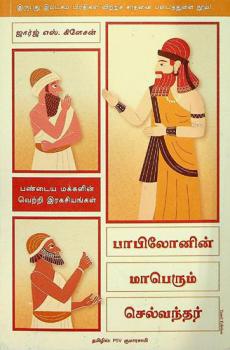  Pāpilōn̲in̲ Māperum Celvantar : paṇṭaiya makkaḷin̲ Ver̲r̲i irakaciyaṅkaḷai