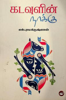  Kaṭavuḷin̲ nākku