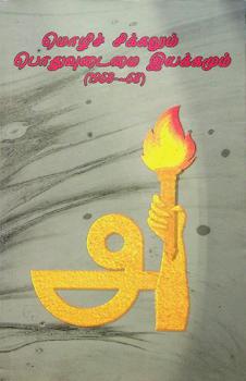  Mozhi sikkalum pothuudaimai iyakkamum (1958-68)