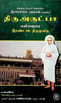  Irakkappēroḷi Irāmaliṅkar aruḷiya Tiruvaruṭpā : Eḷiyavurai